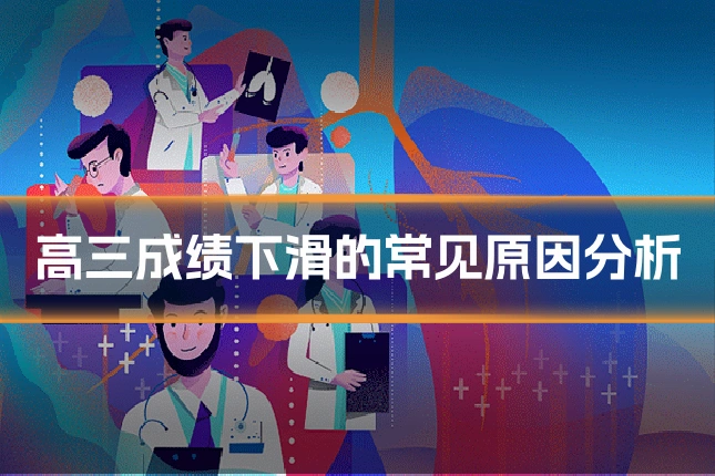 高三成绩下滑的常见原因分析