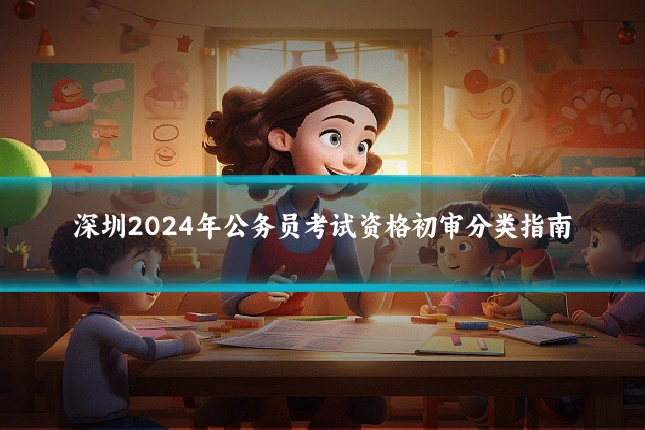 深圳2024年公务员考试资格初审分类指南