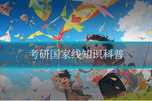 考研国家线知识科普