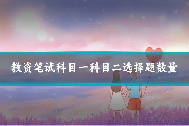 教资笔试科目一科目二选择题数量