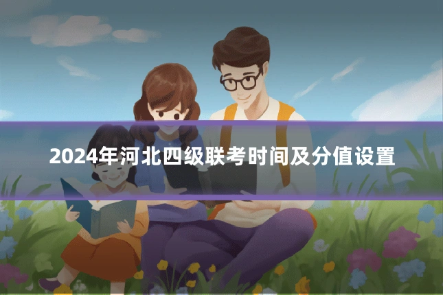 2024年河北四级联考时间及分值设置