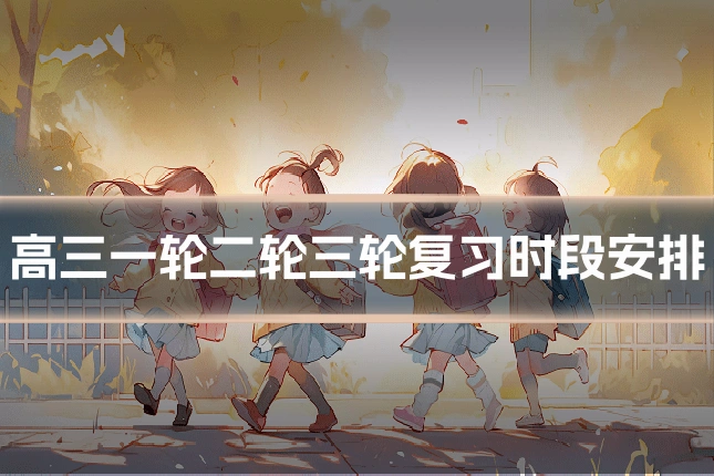 高三一轮二轮三轮复习时段安排