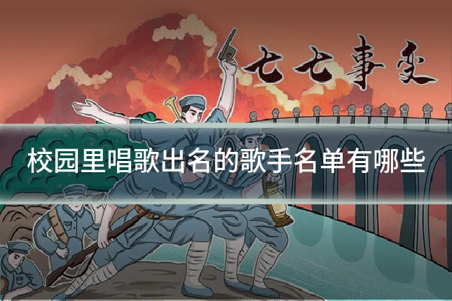 校园里唱歌出名的歌手名单有哪些