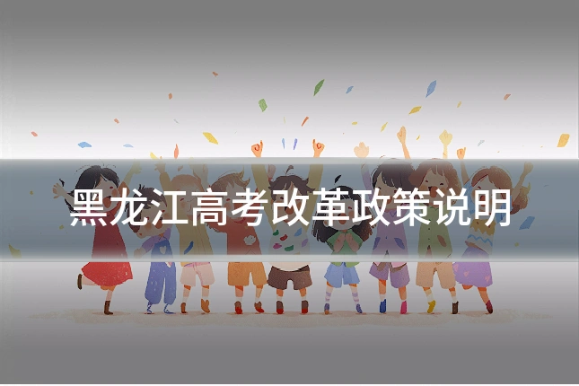 黑龙江高考改革政策说明