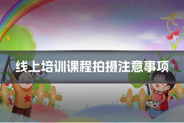 线上培训课程拍摄注意事项