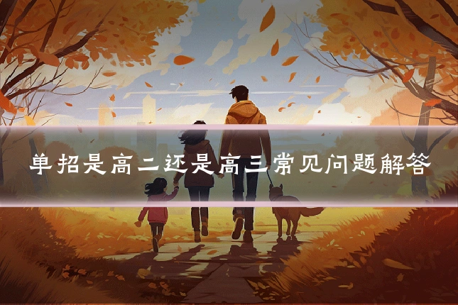 单招是高二还是高三常见问题解答
