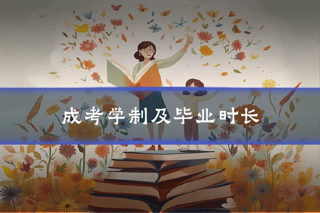 成考学制及毕业时长