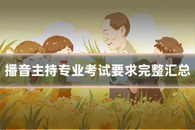 播音主持专业考试要求完整汇总