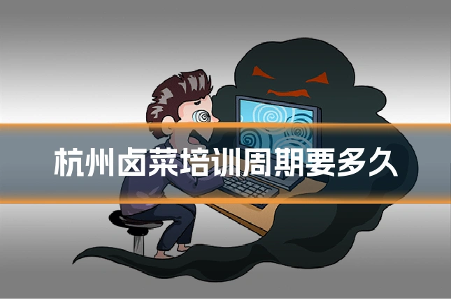 杭州卤菜培训周期要多久