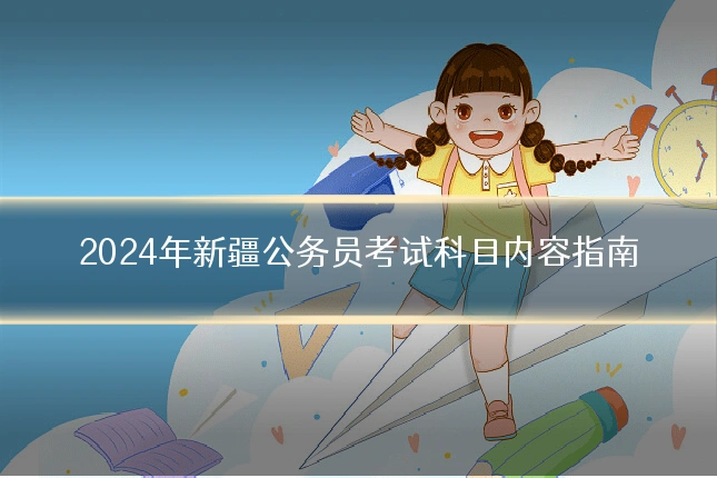 2024年新疆公务员考试科目内容指南
