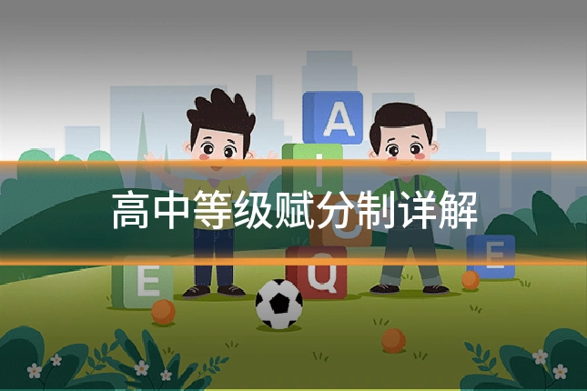 高中等级赋分制详解
