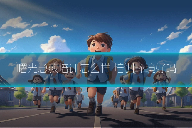 曙光急救培训怎么样 培训环境好吗