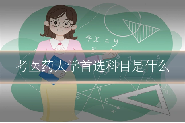 考医药大学首选科目是什么