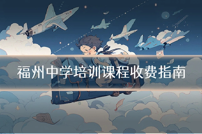 福州中学培训课程收费指南