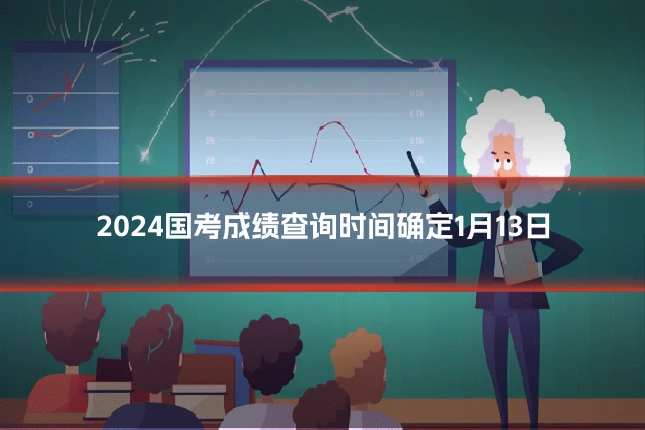2024国考成绩查询时间确定1月13日