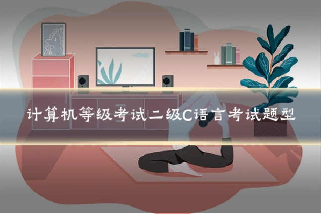 计算机等级考试二级C语言考试题型