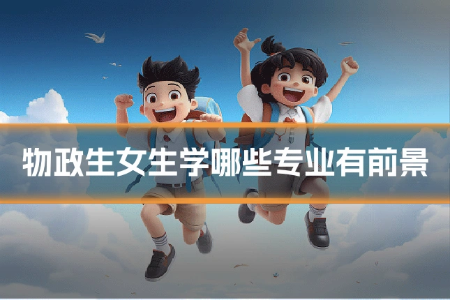 物政生女生学哪些专业有前景