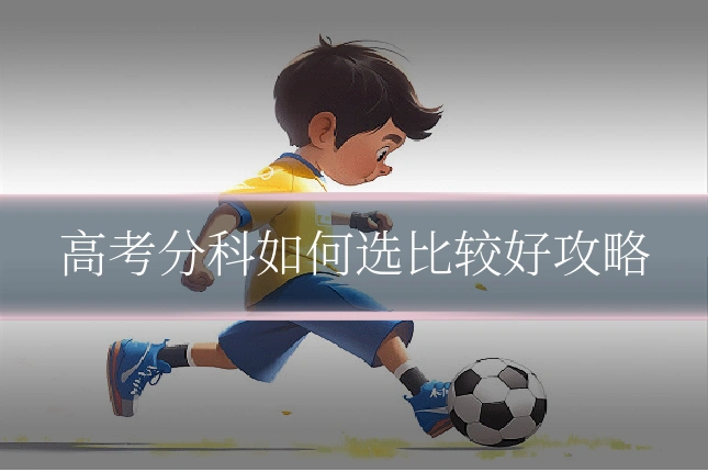 高考分科如何选比较好攻略