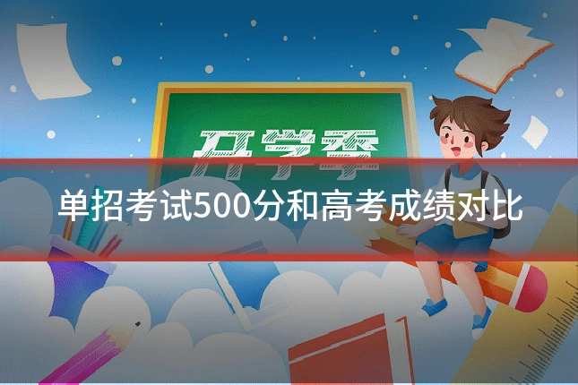 单招考试500分和高考成绩对比
