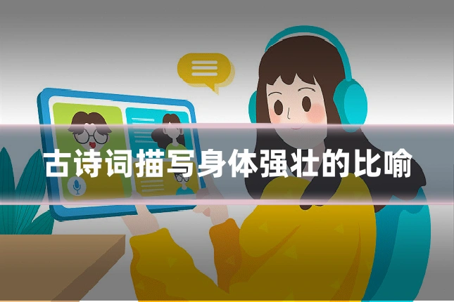 古诗词描写身体强壮的比喻
