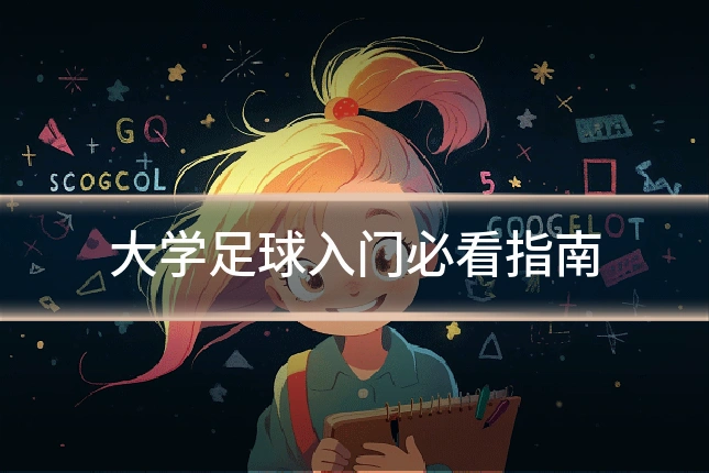 大学足球入门必看指南