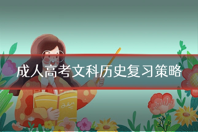 成人高考文科历史复习策略