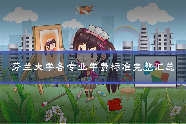 芬兰大学各专业学费标准完整汇总