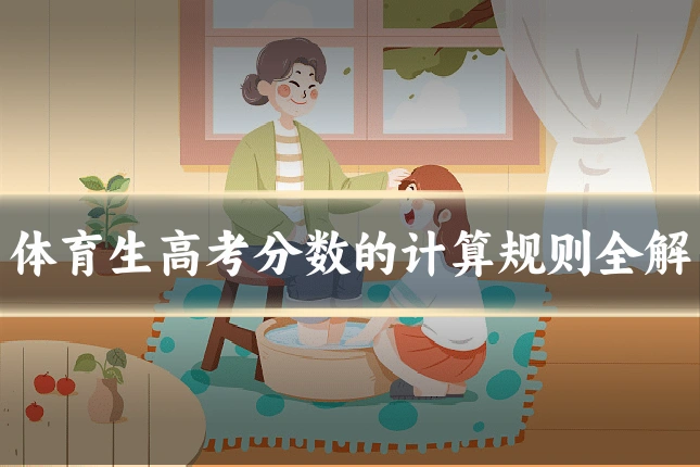 体育生高考分数的计算规则全解