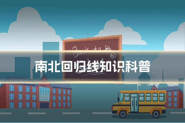南北回归线知识科普