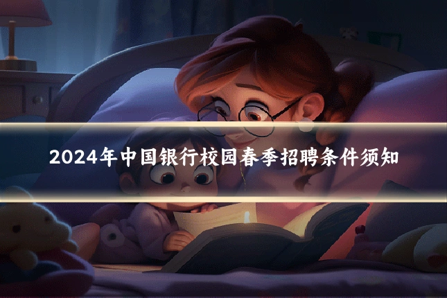2024年中国银行校园春季招聘条件须知
