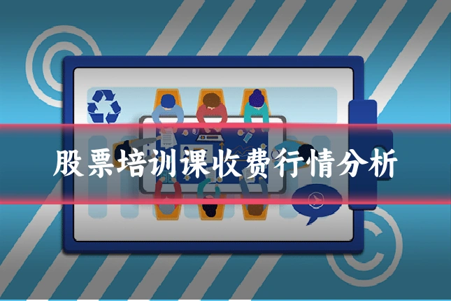 股票培训课收费行情分析