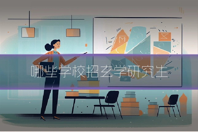 哪些学校招玄学研究生