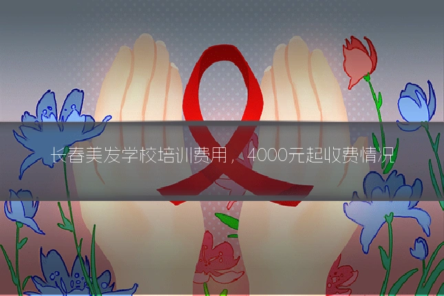 长春美发学校培训费用,4000元起收费情况