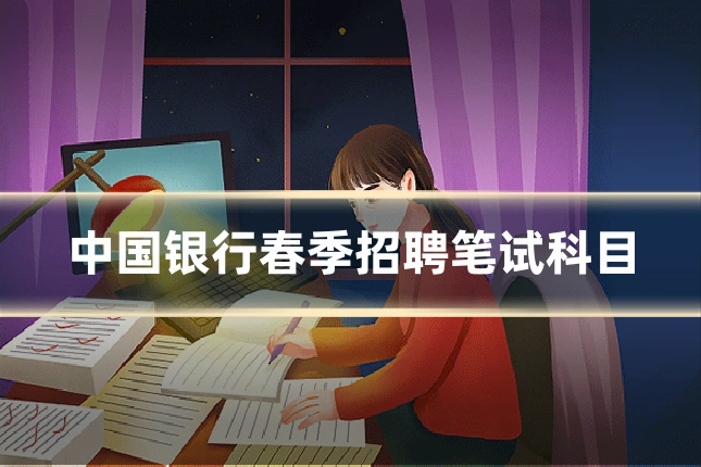 中国银行春季招聘笔试科目