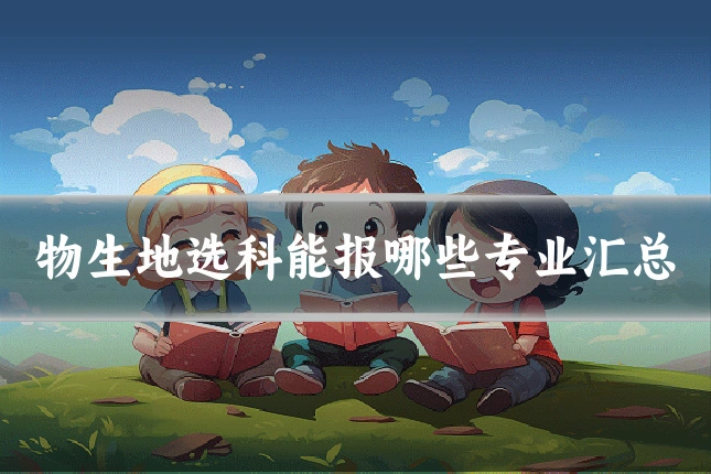 物生地选科能报哪些专业汇总
