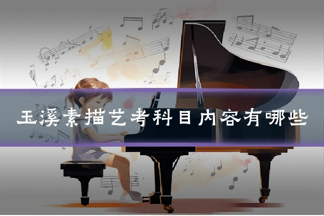 玉溪素描艺考科目内容有哪些