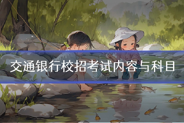 交通银行校招考试内容与科目