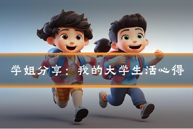 学姐分享:我的大学生活心得