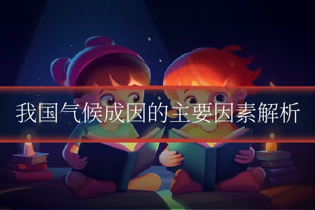 我国气候成因的主要因素解析