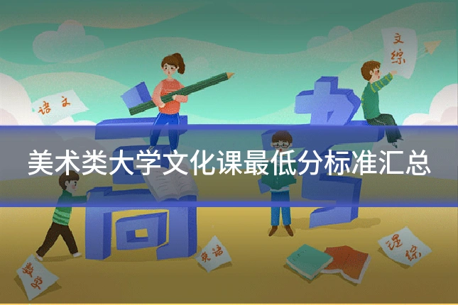 美术类大学文化课最低分标准汇总