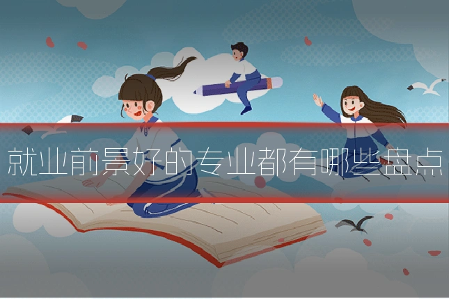 就业前景好的专业都有哪些盘点