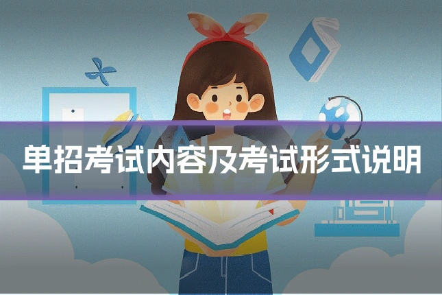 单招考试内容及考试形式说明