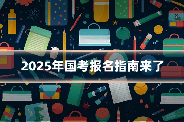 2025年国考报名指南来了