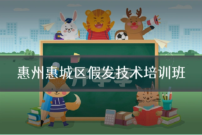 惠州惠城区假发技术培训班