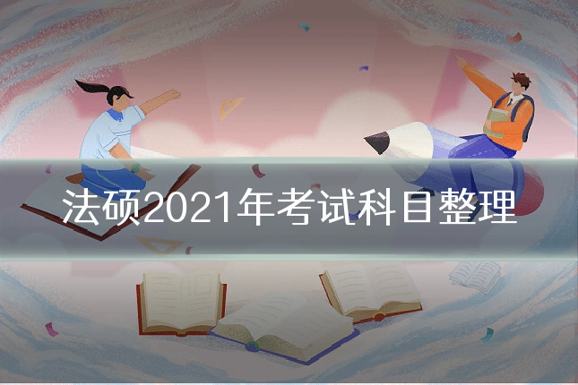 法硕2021年考试科目整理
