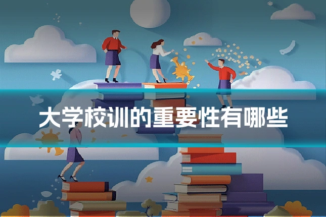 大学校训的重要性有哪些