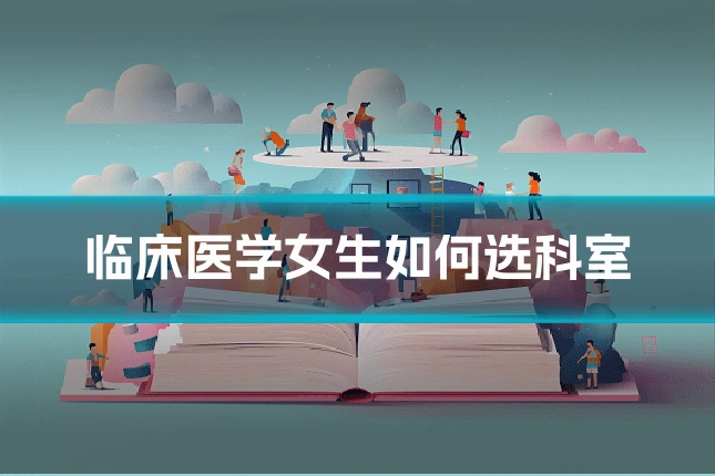 临床医学女生如何选科室