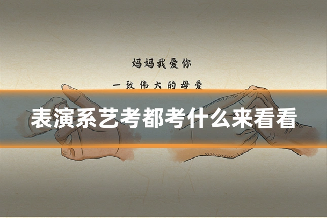 表演系艺考都考什么来看看