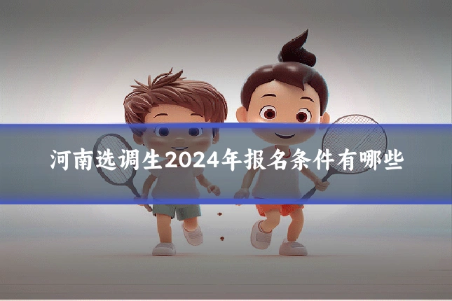 河南选调生2024年报名条件有哪些