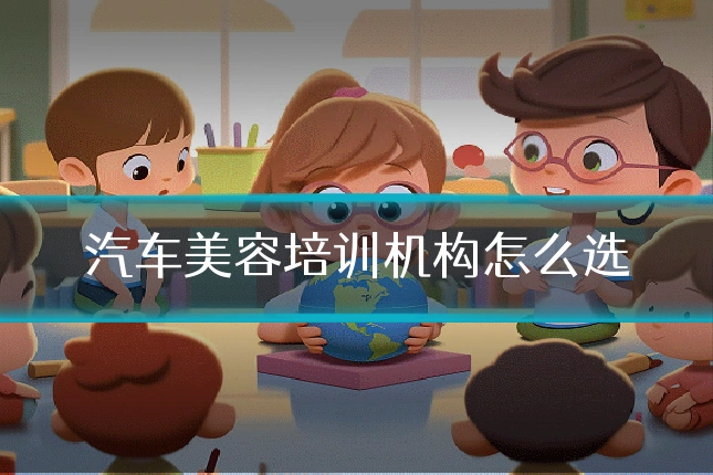 汽车美容培训机构怎么选